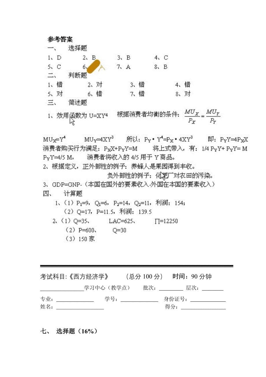 《西方经济学》三个阶段测试卷参考答案(全套).doc_第5页