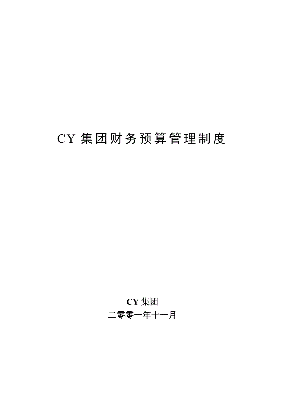 《新编》某集团财务预算编制制度_第1页