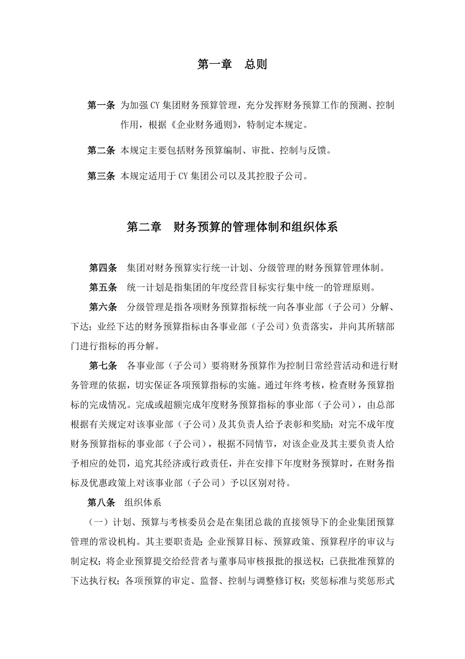 《新编》某集团财务预算编制制度_第3页