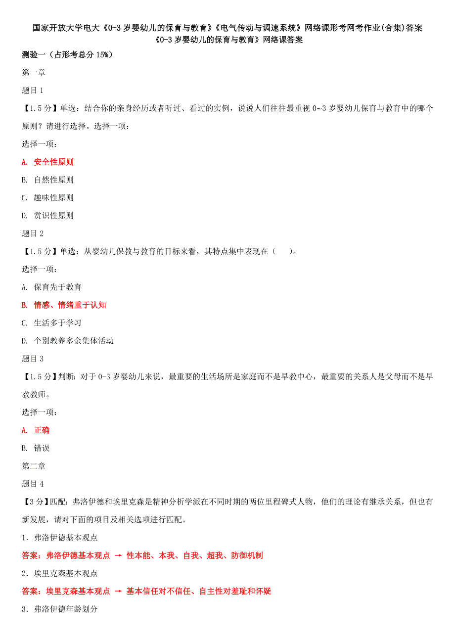 国家开放大学电大《0-3岁婴幼儿的保育与教育》《电气传动与调速系统》网络课形考网考作业(合集)答案_第1页