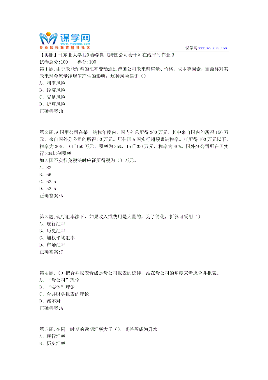 【奥鹏】[东北大学]20春学期《跨国公司会计》在线平时作业3_第1页