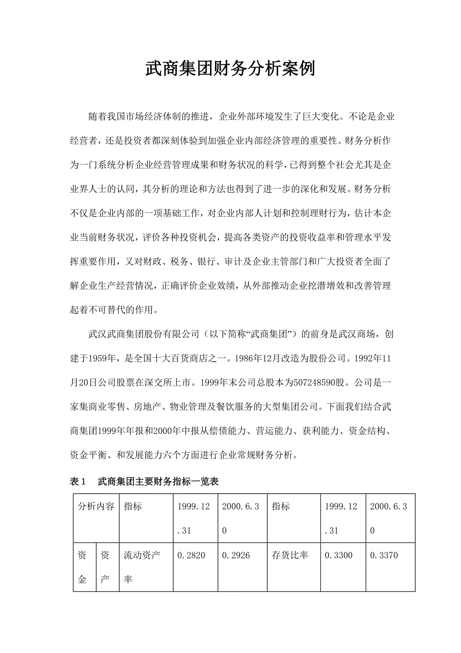 《新编》某集团财务分析案例_第1页