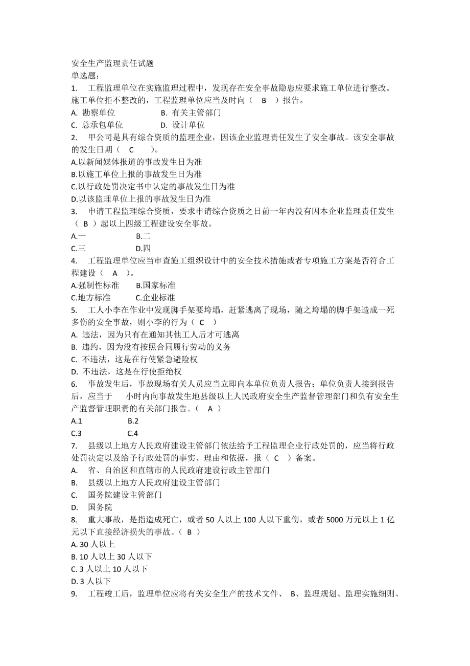 监理安全培训考试题(有答案).doc_第1页