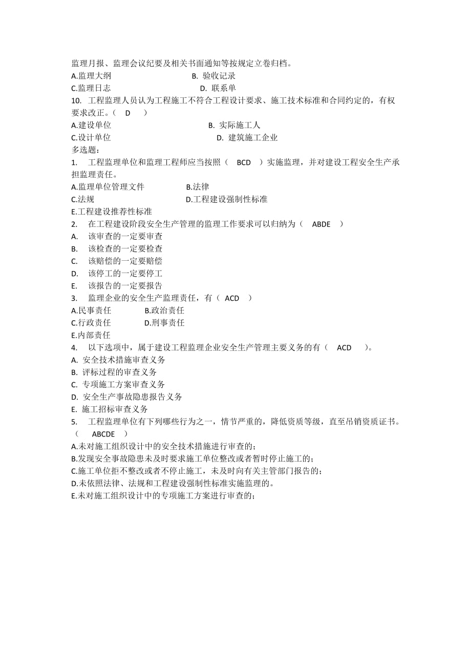 监理安全培训考试题(有答案).doc_第2页