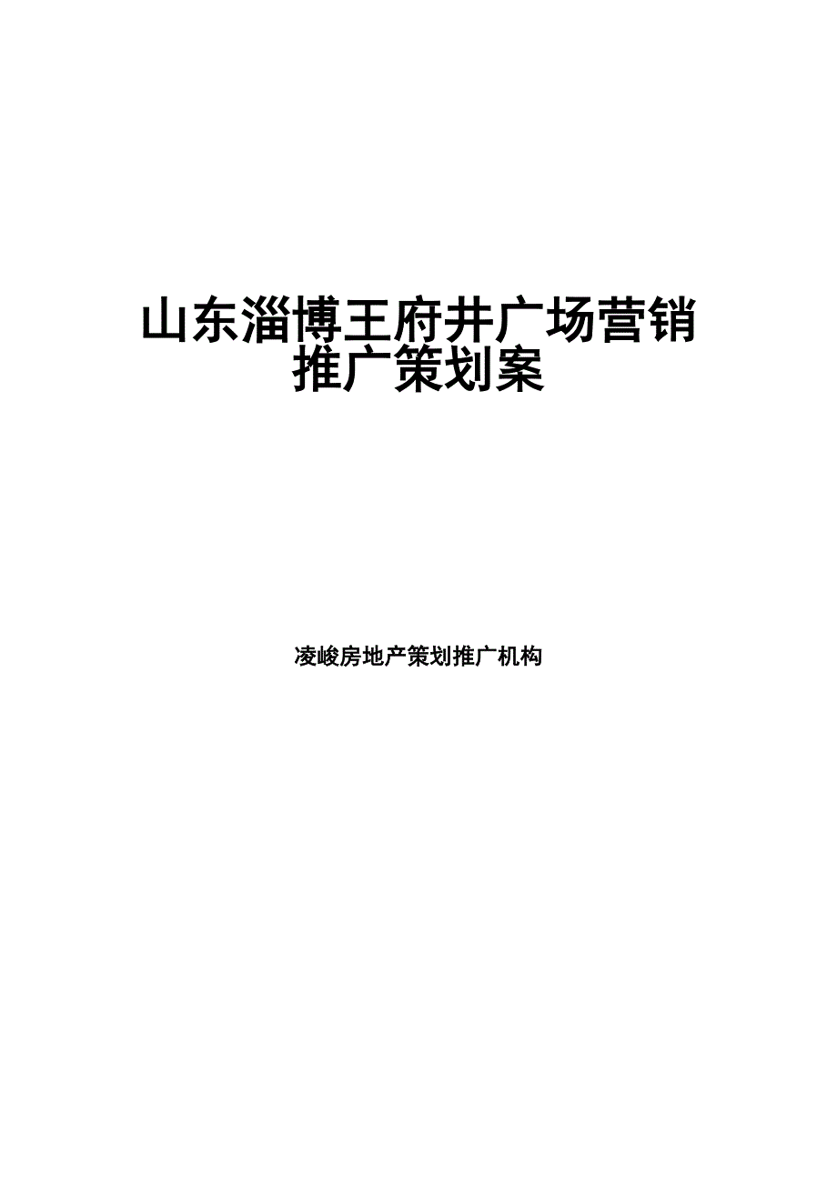 《新编》王府井广场营销推广策划案_第1页