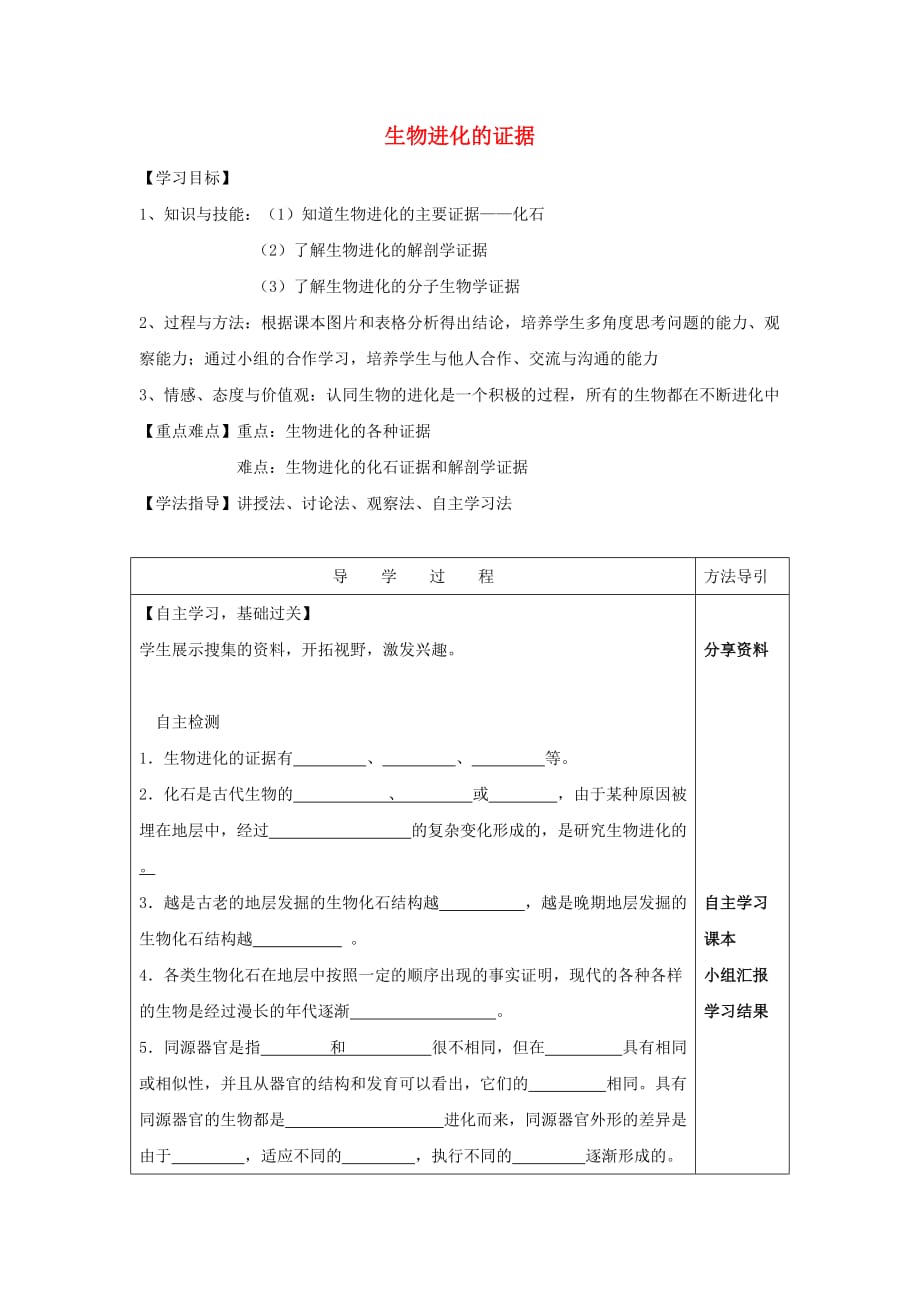 八年级生物下册 5.1.2 生物进化的证据导学案（无答案）（新版）济南版（通用）_第1页