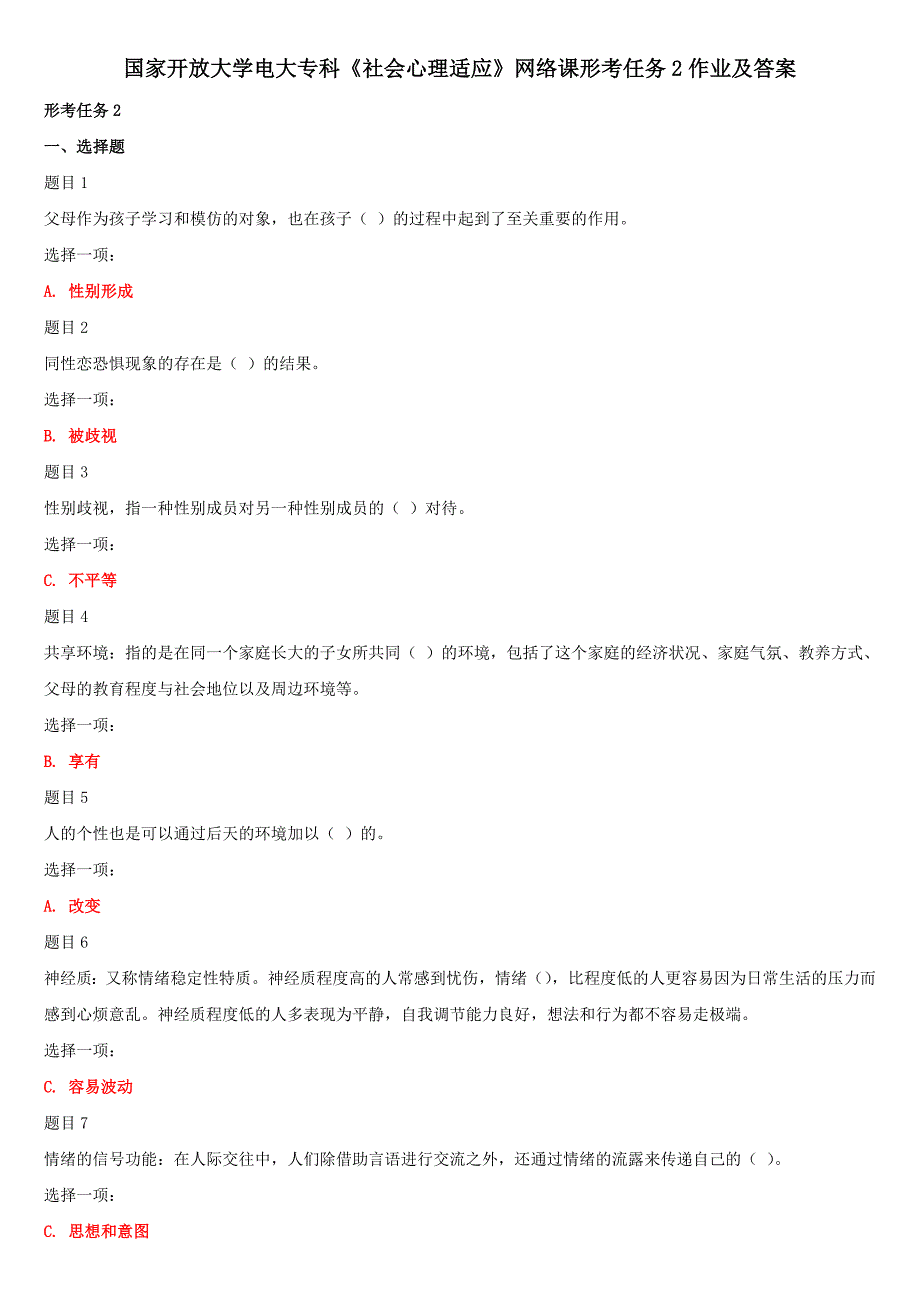 (精华版)国家开放大学电大专科《社会心理适应》网络课形考任务2作业及答案_第1页