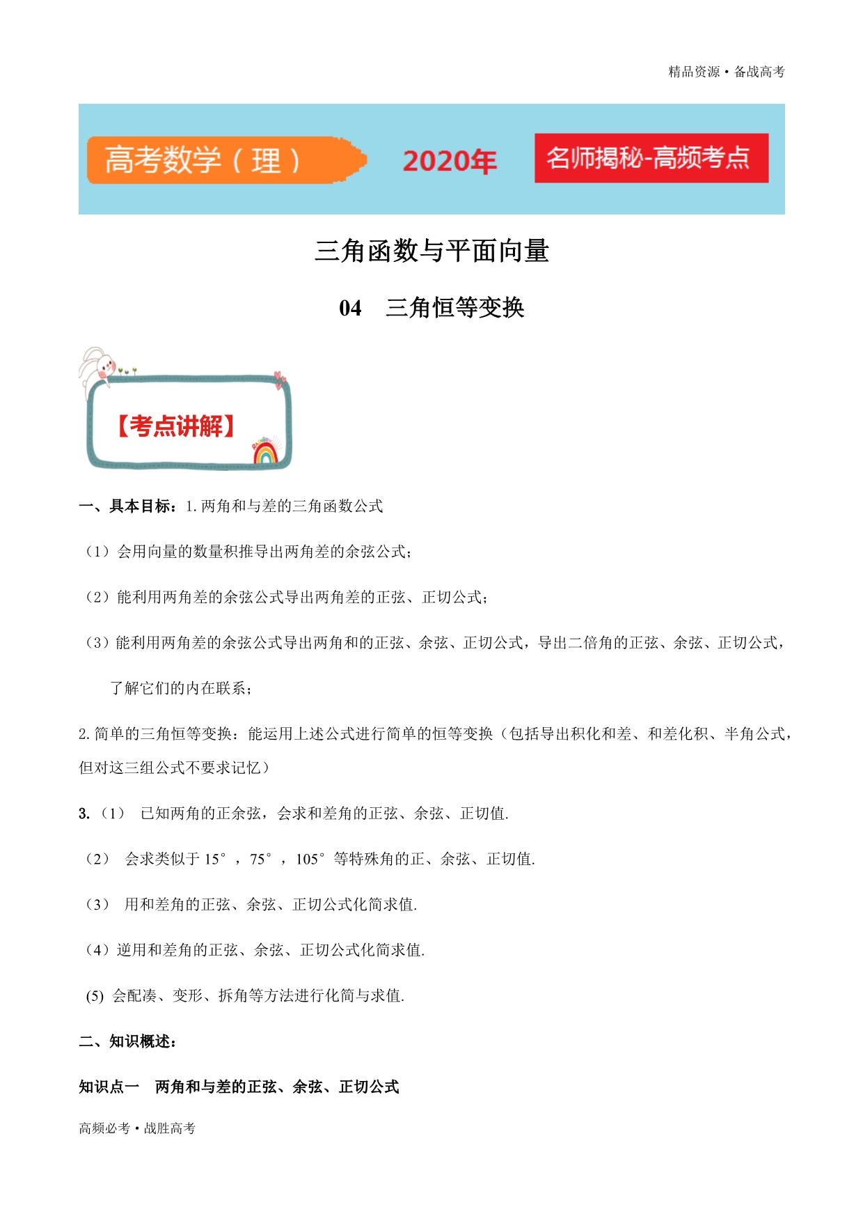 2020年高考数学之三角函数与解三角形试题：三角恒等变换（原卷版）_第1页