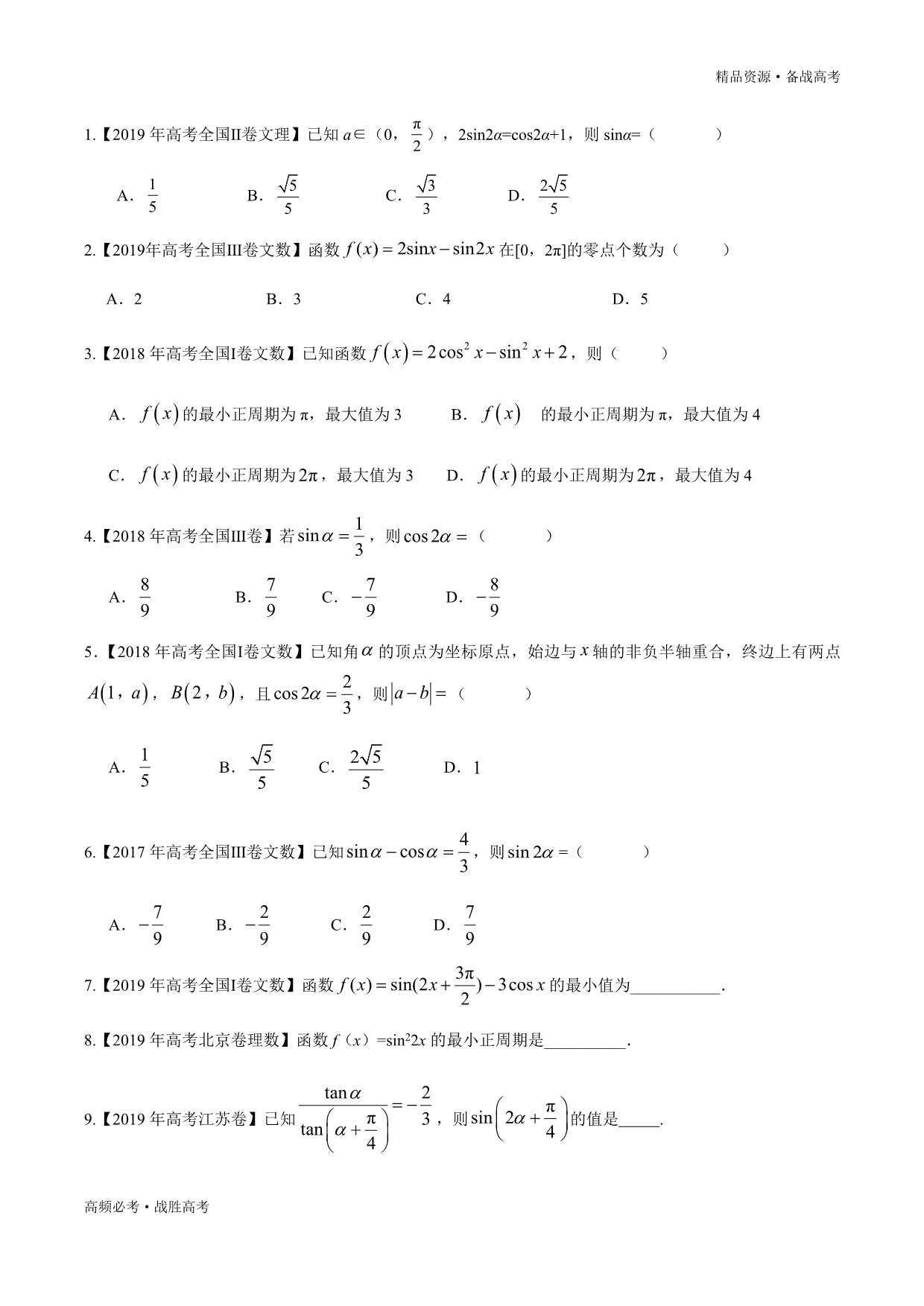 2020年高考数学之三角函数与解三角形试题：三角恒等变换（原卷版）_第4页