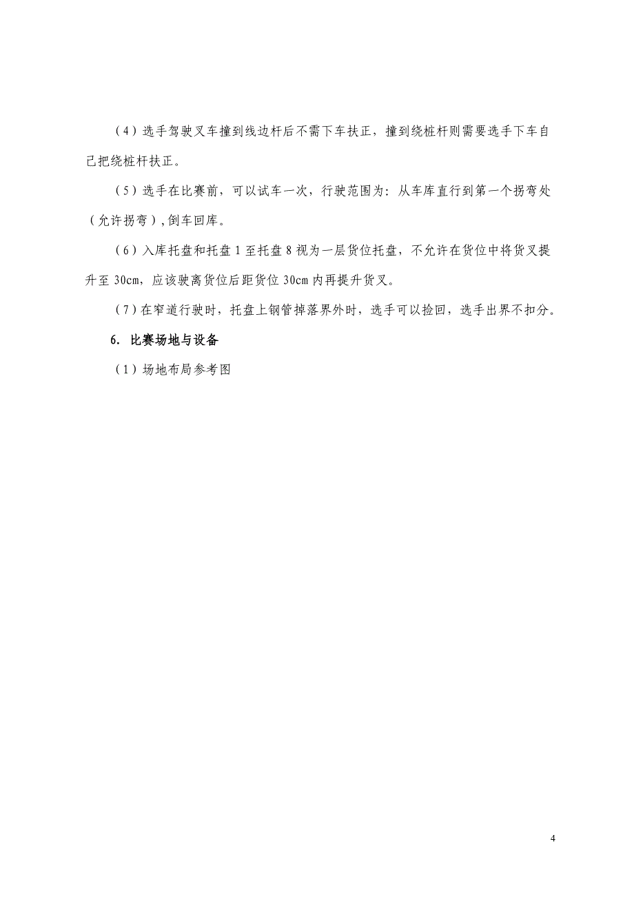 2015年“现代物流中心作业”,“物流单证”,“物流运输作业”,“叉车技能”竞赛规程.doc_第4页