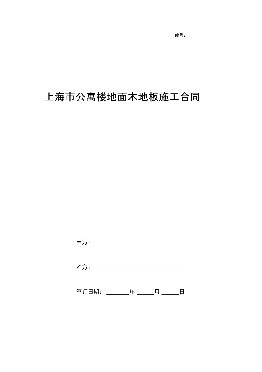 上海市公寓楼地面木地板施工合同协议书范本模板_第1页