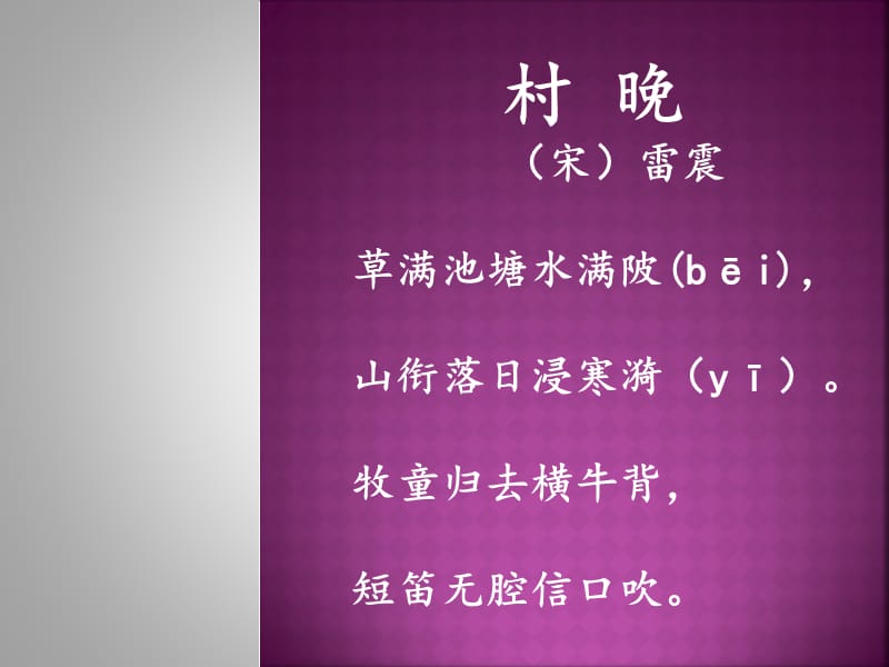 鄂教版二年级语文上册《古诗诵读：村晚》ppt课件.ppt_第1页