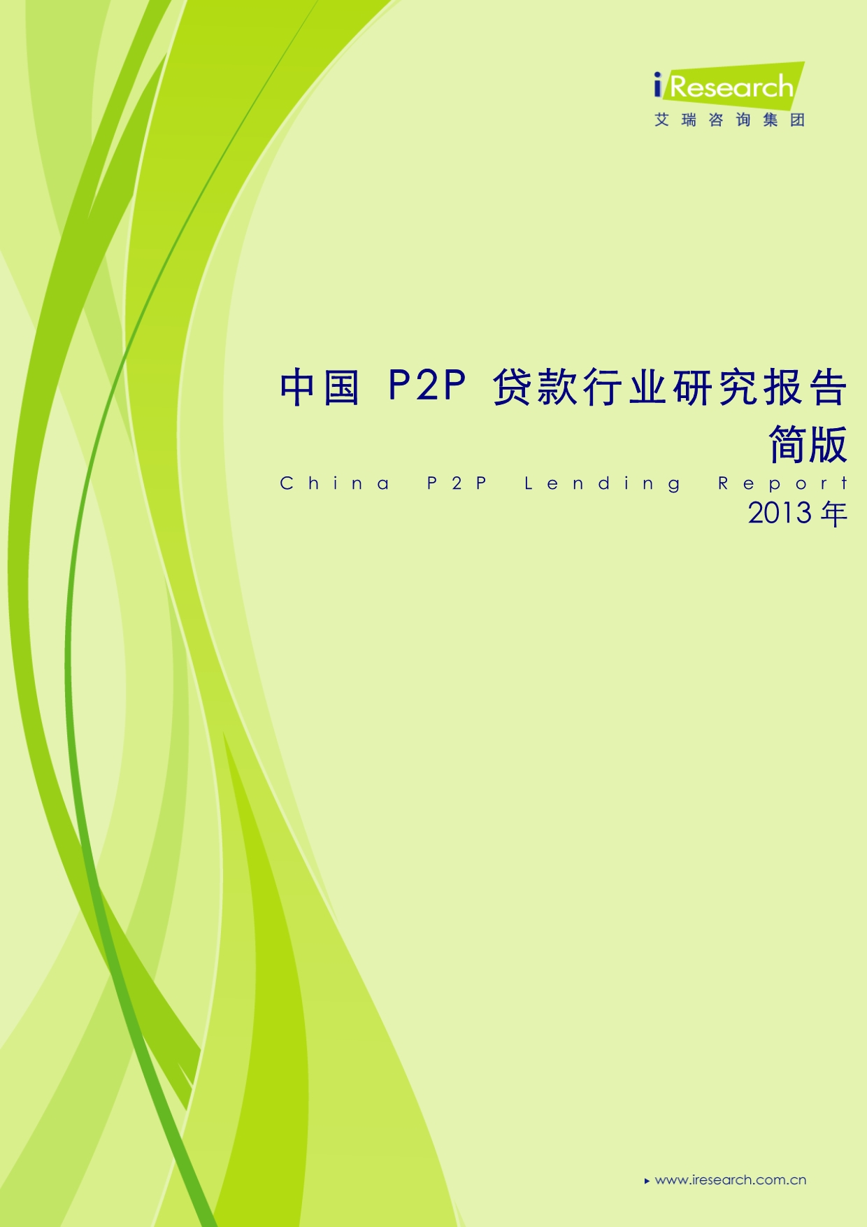 2013年中国P2P贷款行业研究报告简版.pdf_第1页