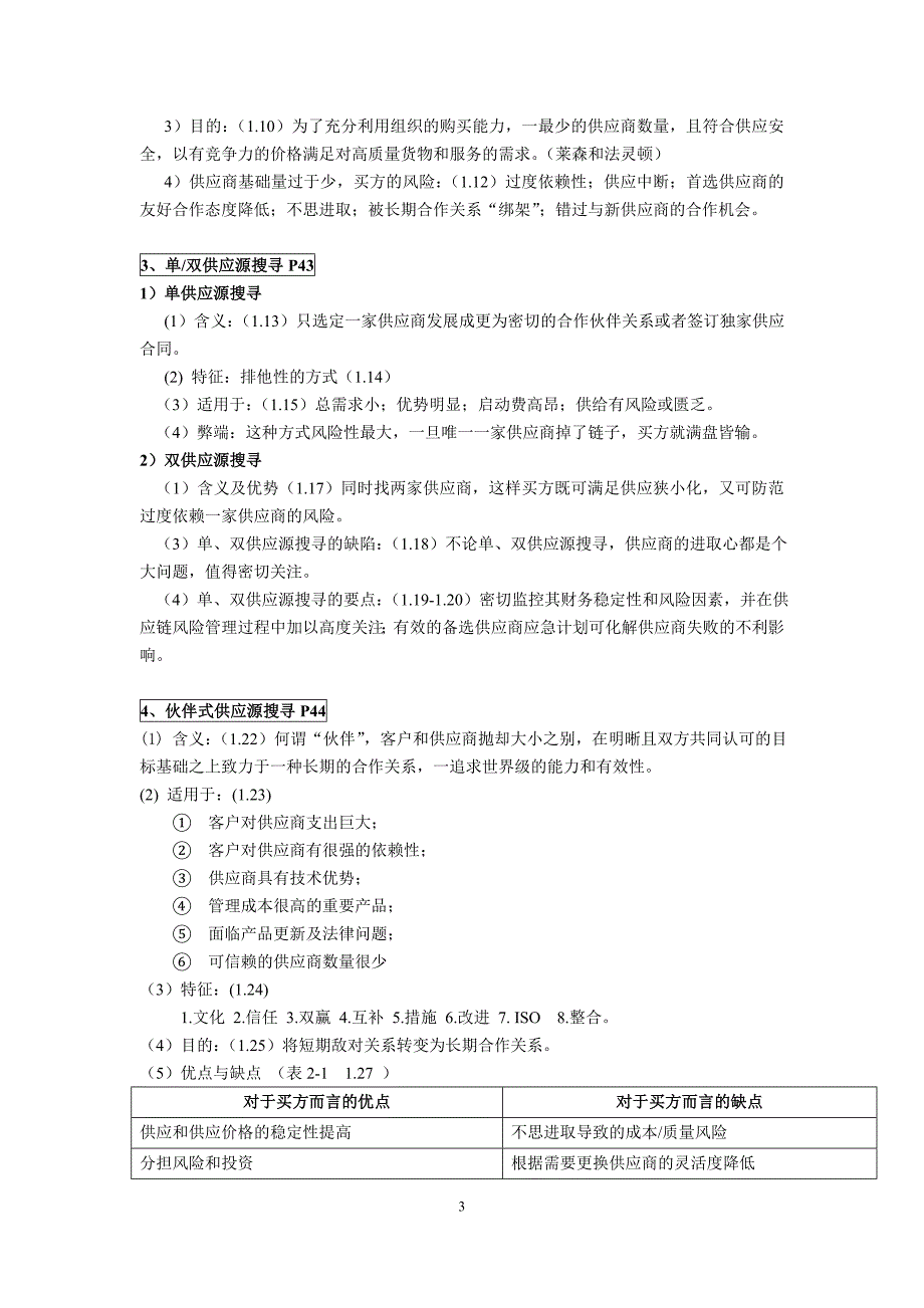 2016年供应源搜寻复习.doc_第3页