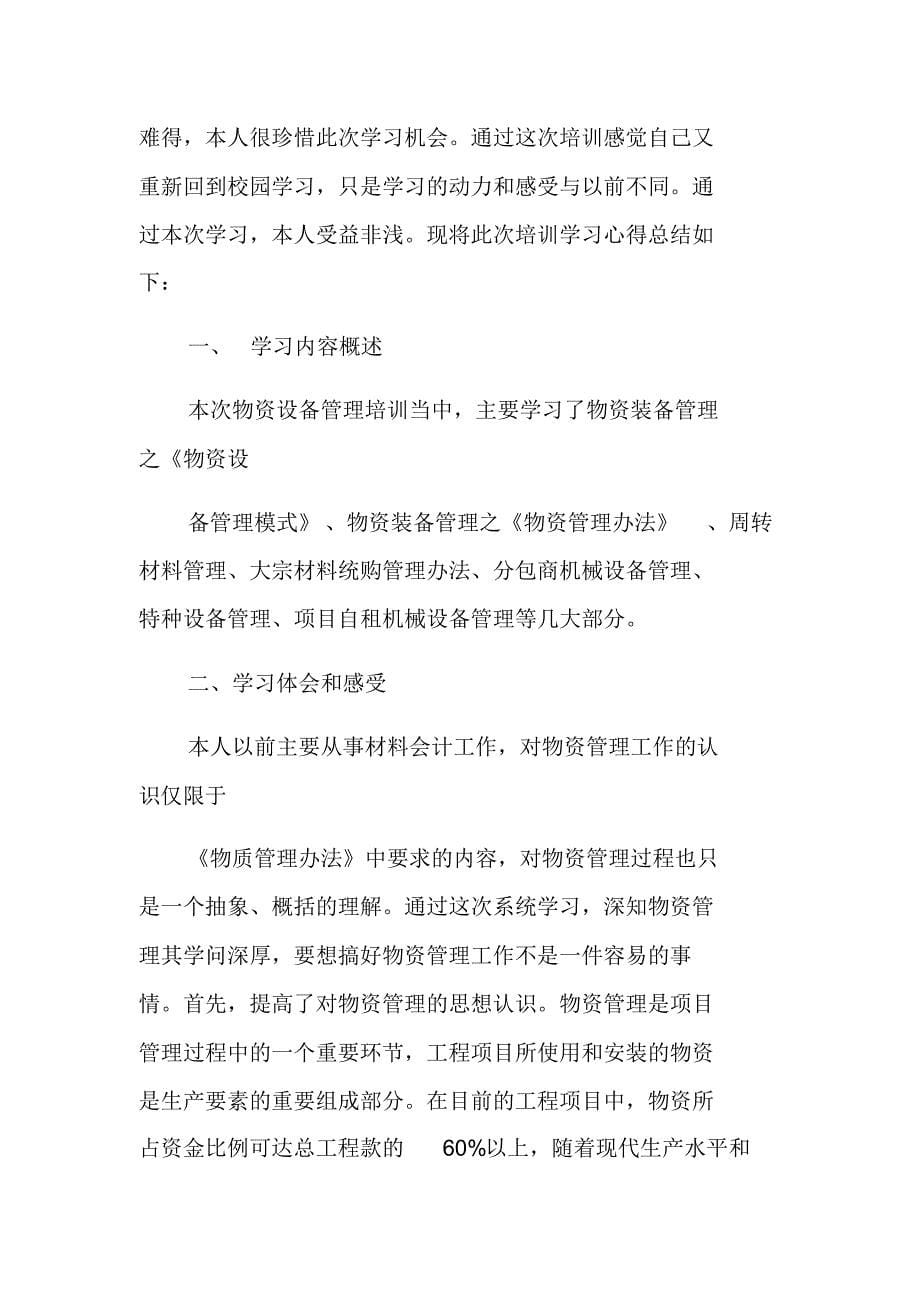 设备学习心得体会文档推荐_第5页