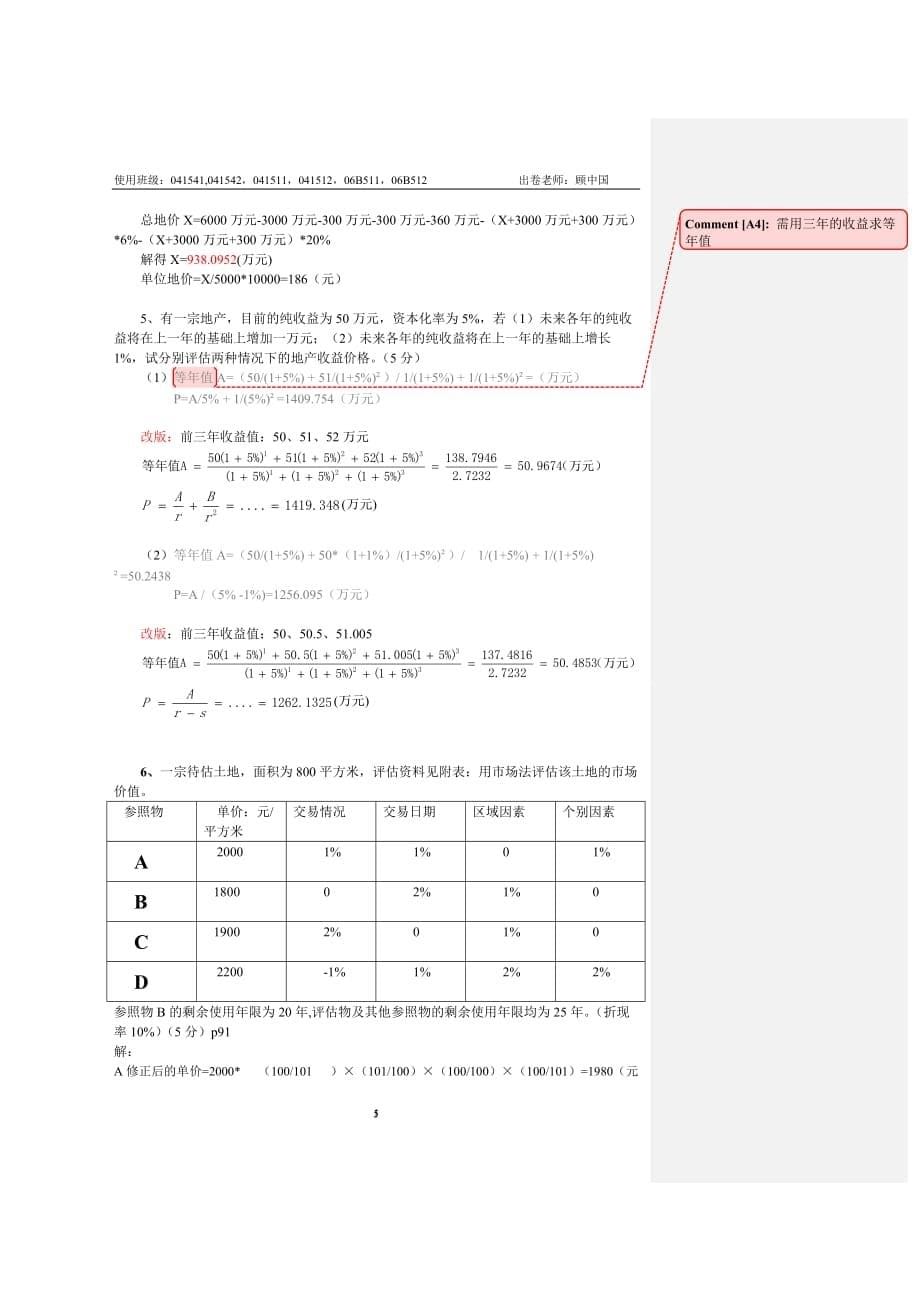 改(有答案版)07-08年资产评估期末考试题.doc_第5页