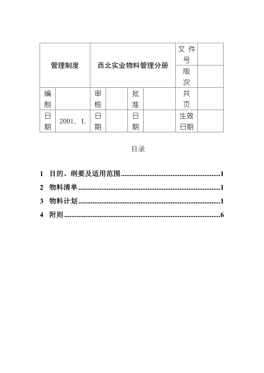 《新编》物料管理相关程序与制度34_第1页