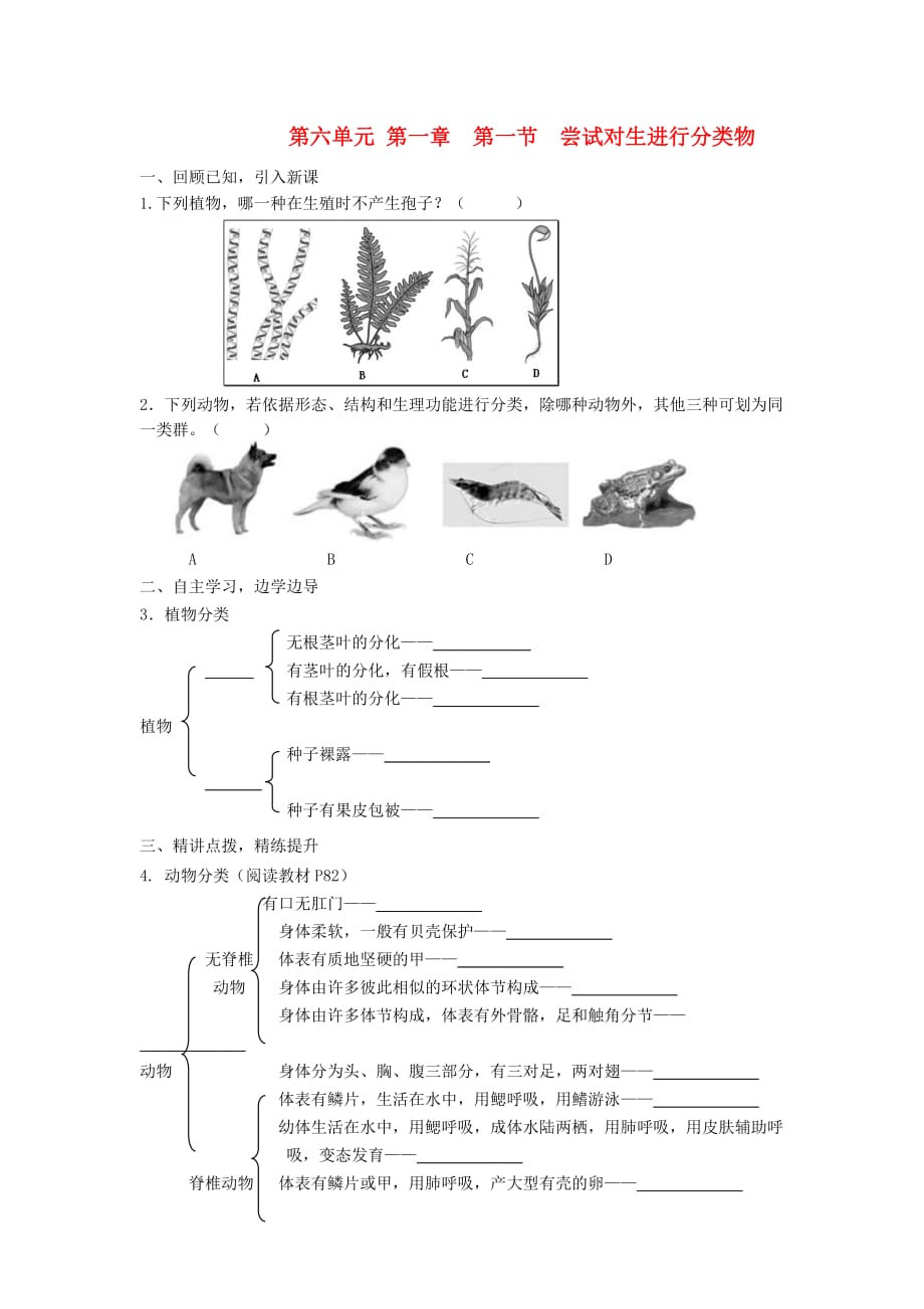 八年级生物上册 第六单元 第一章 第一节 尝试对生进行分类物学案（无答案）（新版）新人教版（通用）_第1页