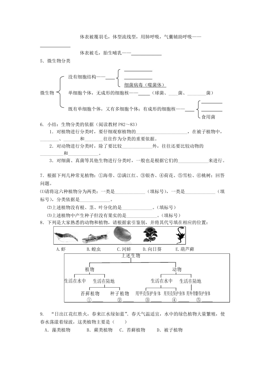 八年级生物上册 第六单元 第一章 第一节 尝试对生进行分类物学案（无答案）（新版）新人教版（通用）_第2页