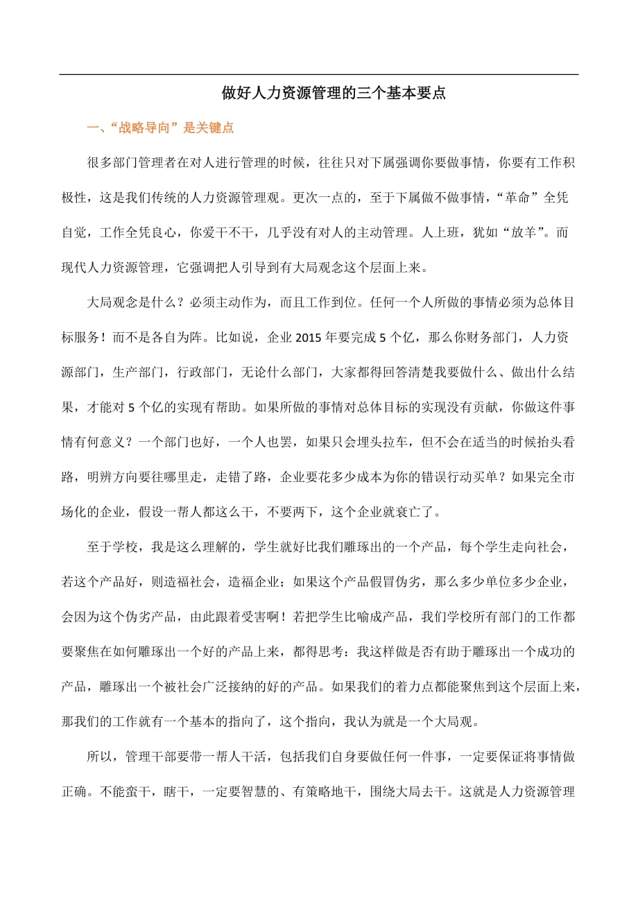 做好人力资源管理的三个基本要点.doc_第1页