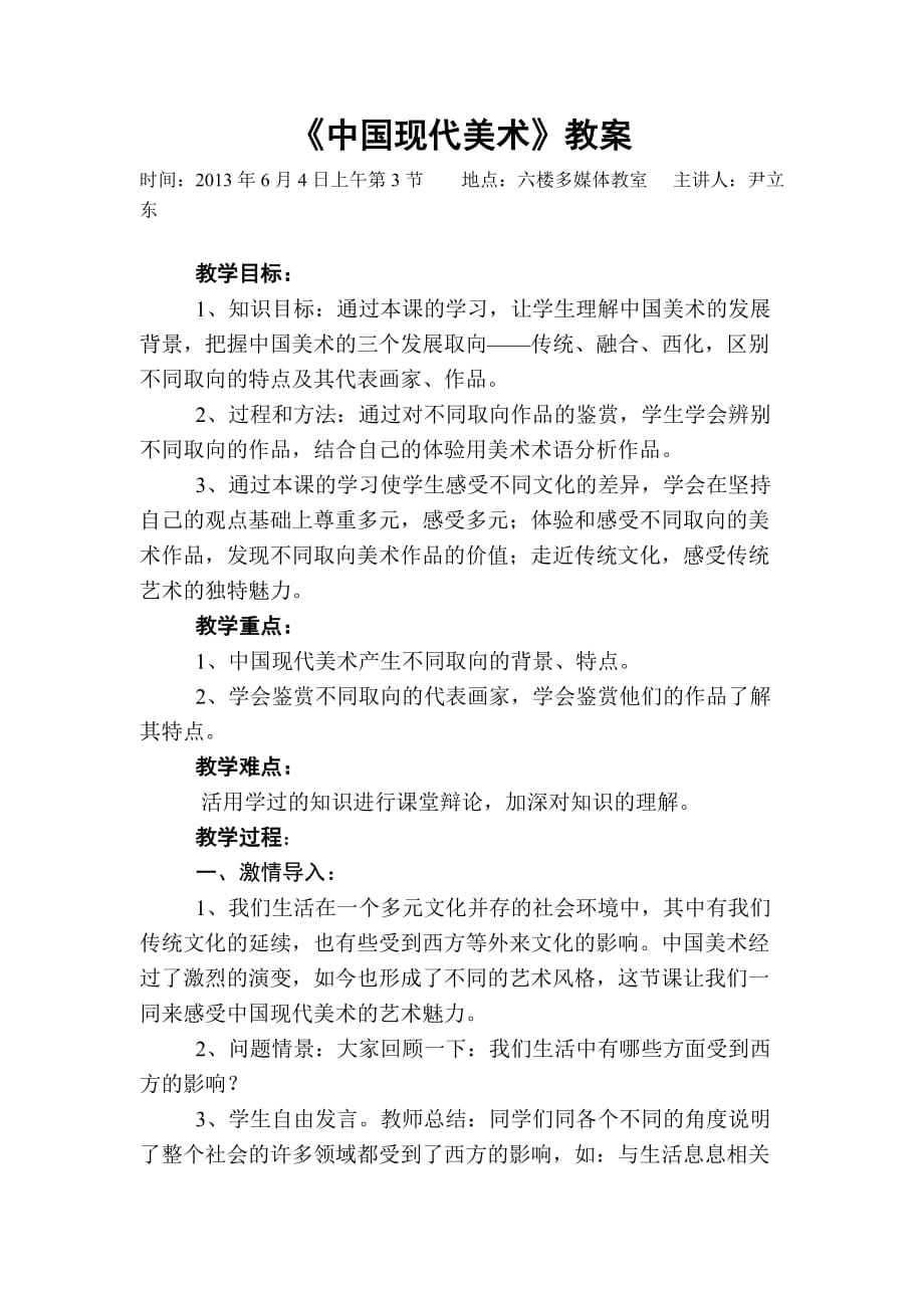 《中国现代美术》教案.doc_第1页