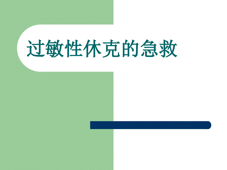 过敏性休克的急救[1].ppt_第1页