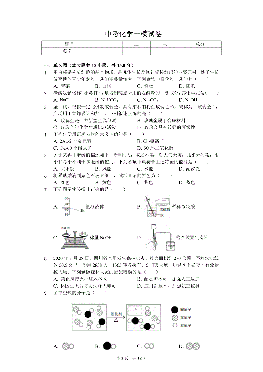 2020年江苏省无锡市梁溪区中考化学一模试卷解析版_第1页