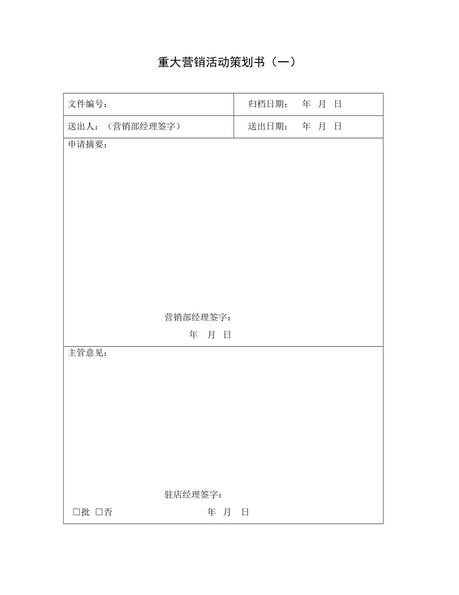 《新编》重大营销活动策划书_第1页