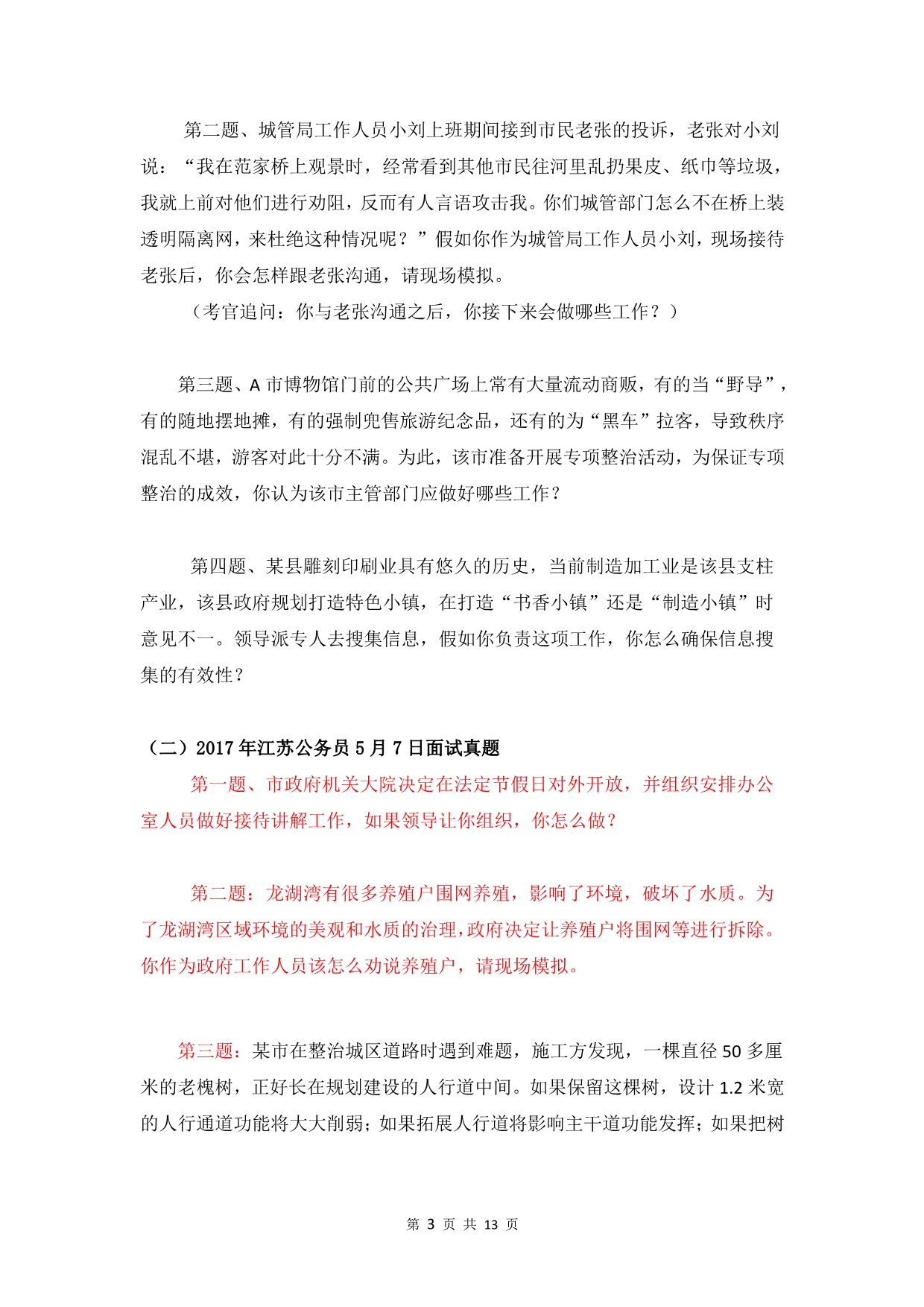 2015-2018江苏面试真题(2019最新版).pdf_第3页