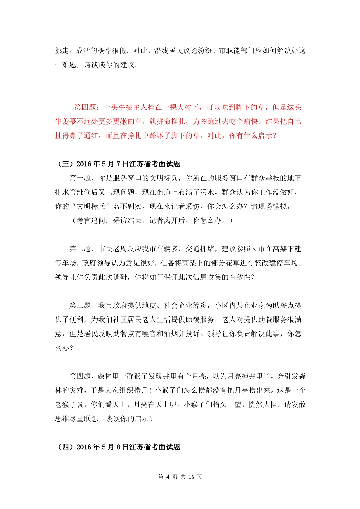 2015-2018江苏面试真题(2019最新版).pdf_第4页