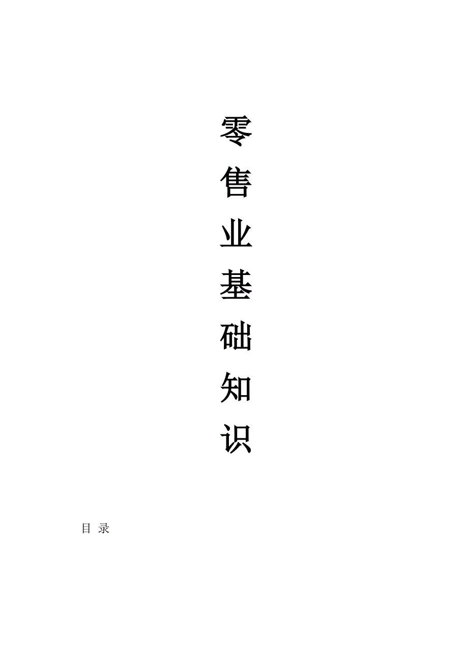 《新编》零售业基础知识_第1页