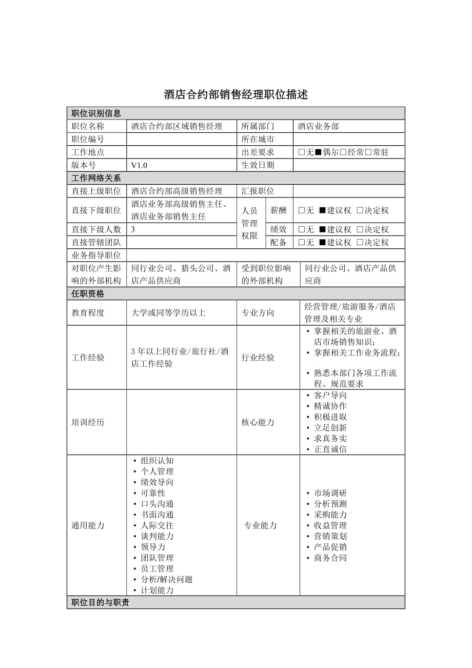 《新编》酒店行业部门岗位说明书汇总14_第1页