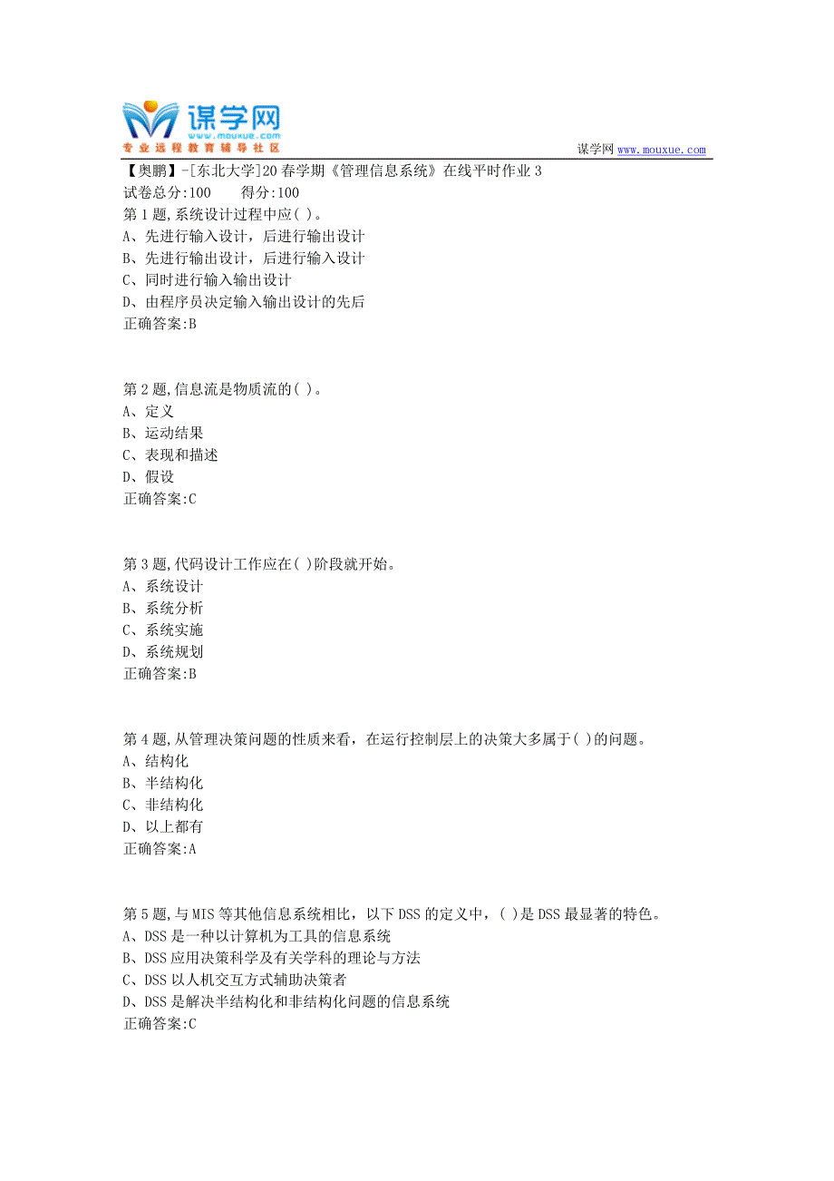 【奥鹏】[东北大学]20春学期《管理信息系统》在线平时作业3_第1页