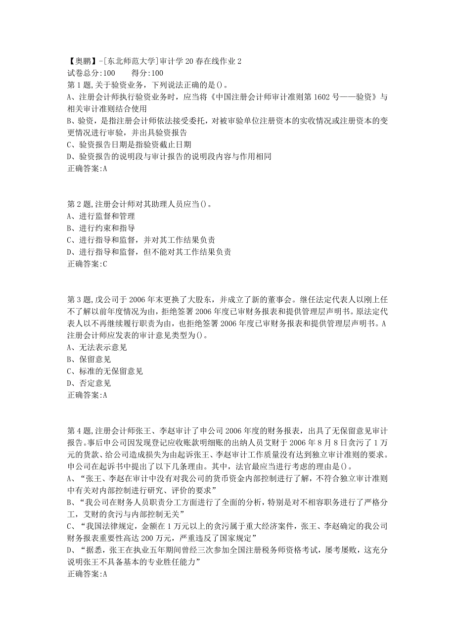 【奥鹏】[东北师范大学]审计学20春在线作业2-3_第1页