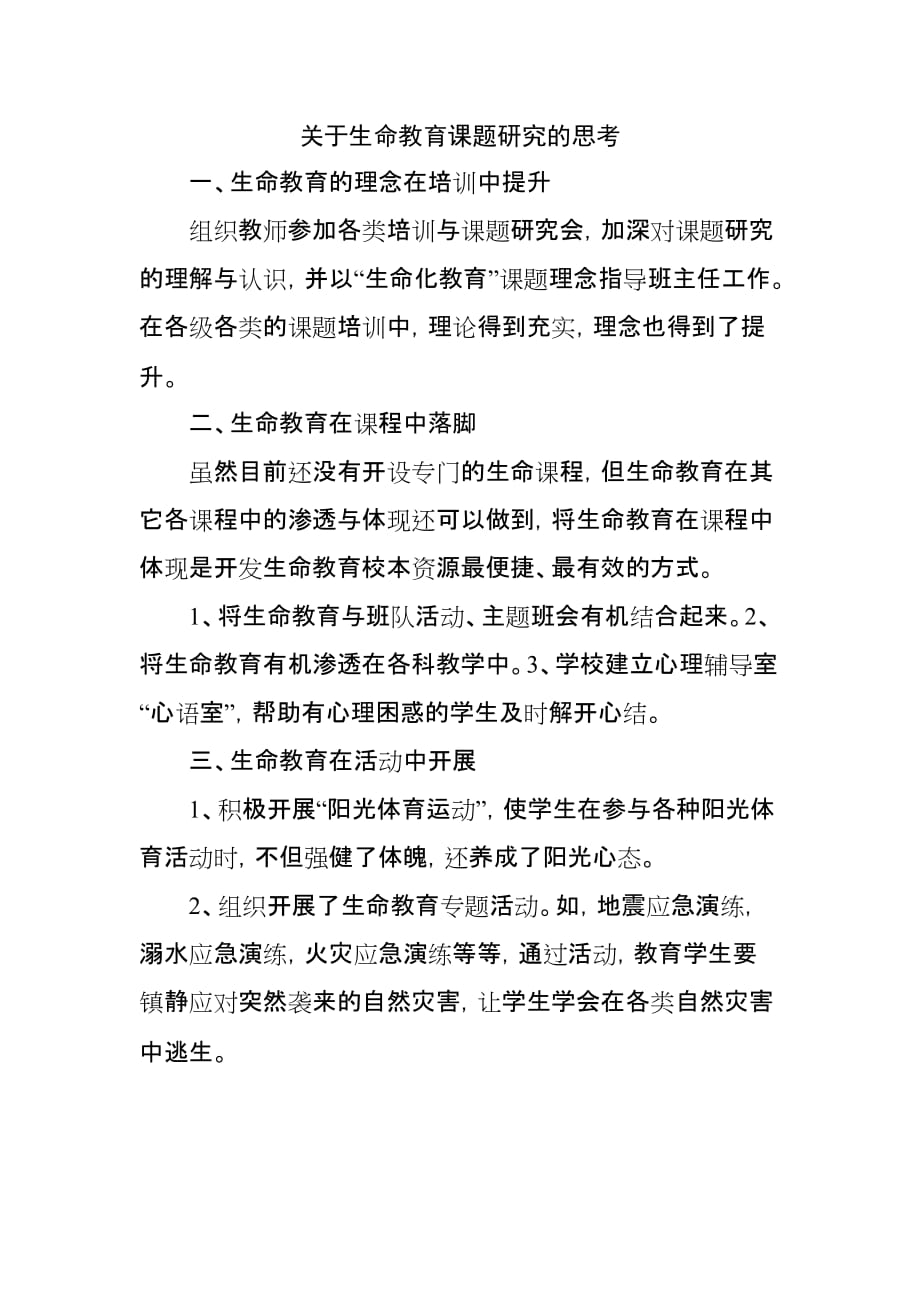 关于生命教育课题研究的思考.doc_第1页