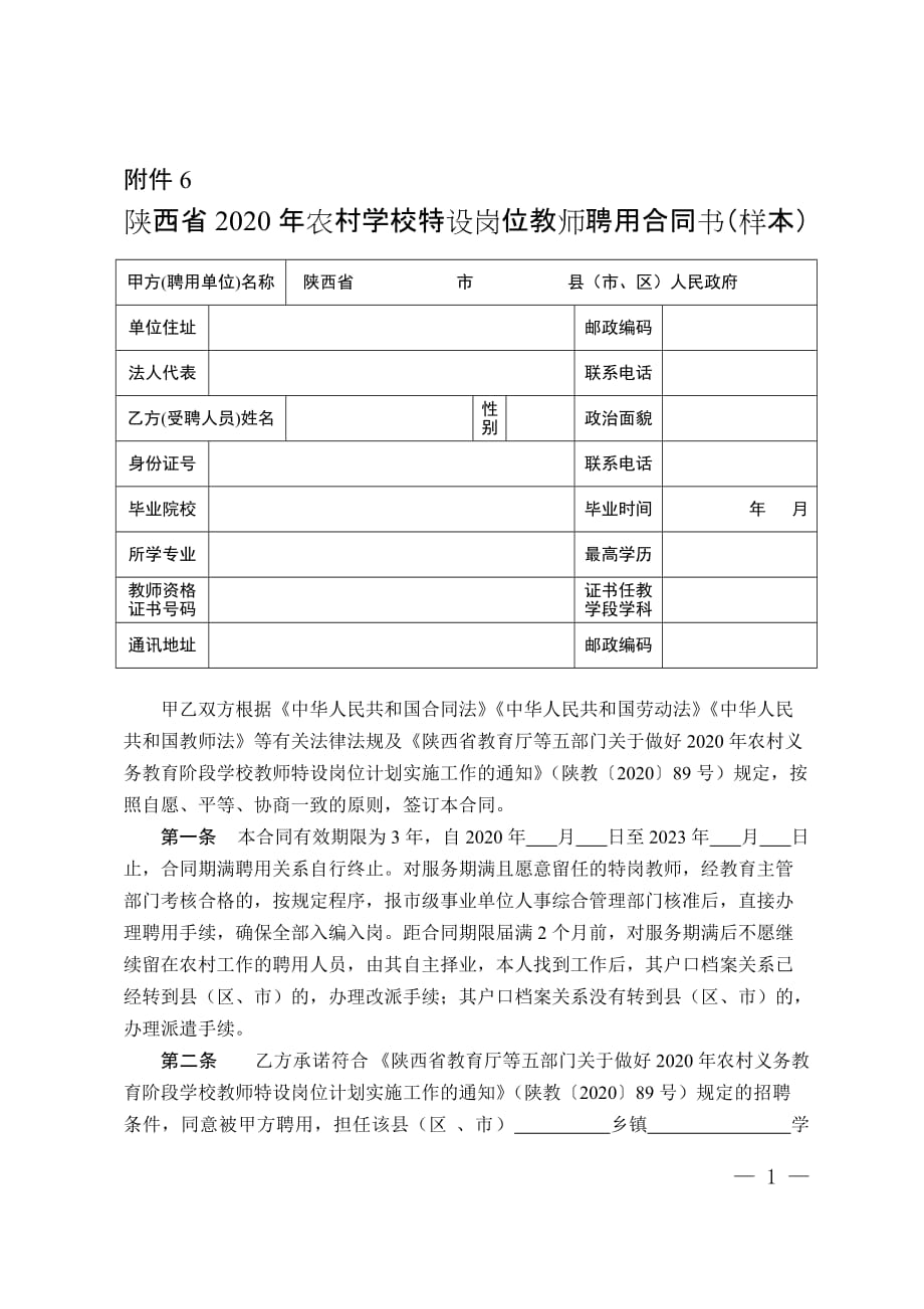 陕西省2020年农村学校特设岗位教师聘用合同书（样本）_第1页