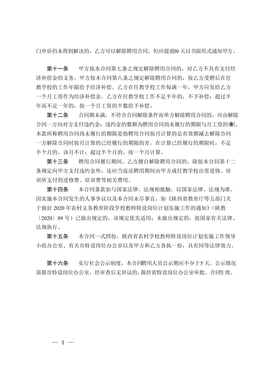 陕西省2020年农村学校特设岗位教师聘用合同书（样本）_第4页