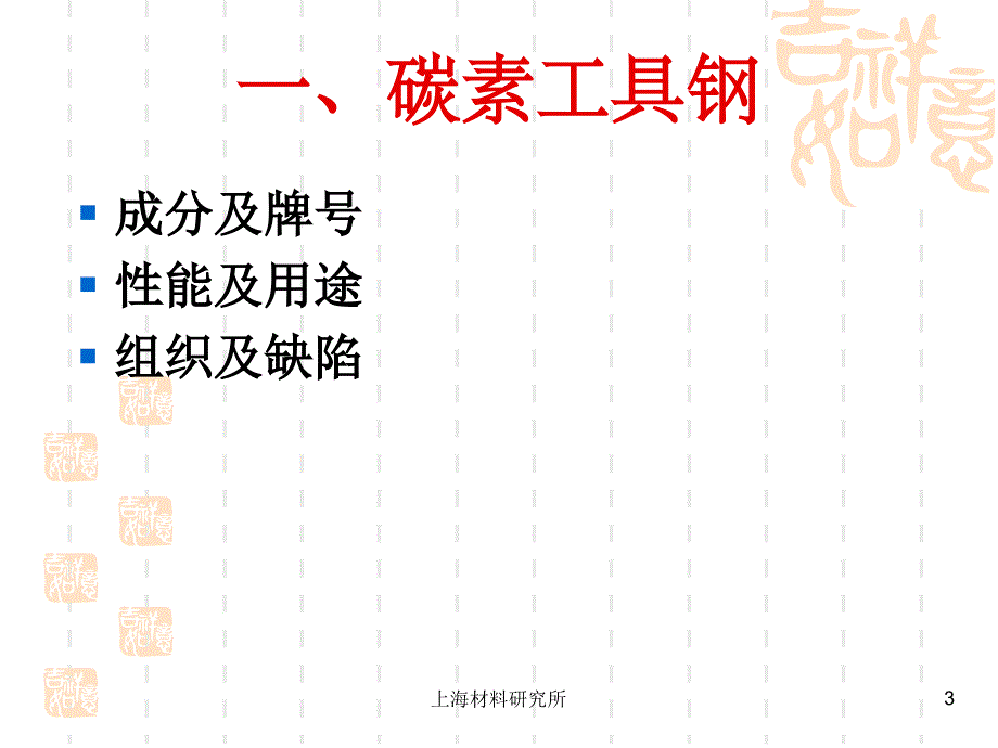 上海材料研究所金相分析培训--第六章工模具钢的金相检验.ppt_第3页