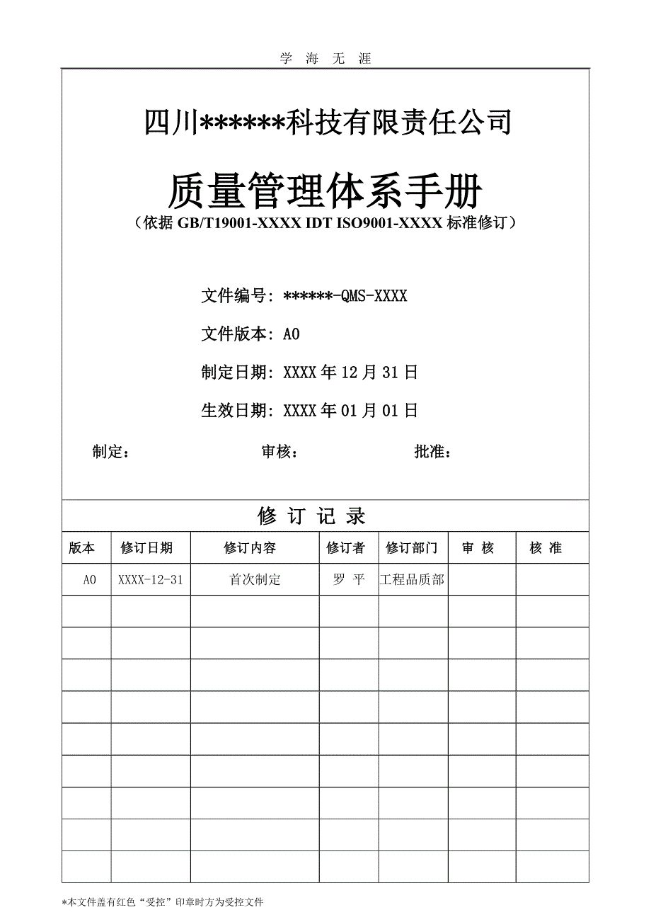 2020年整理ISO9001：版质量手册(完整).doc_第1页