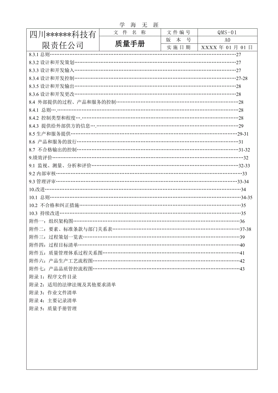 2020年整理ISO9001：版质量手册(完整).doc_第3页