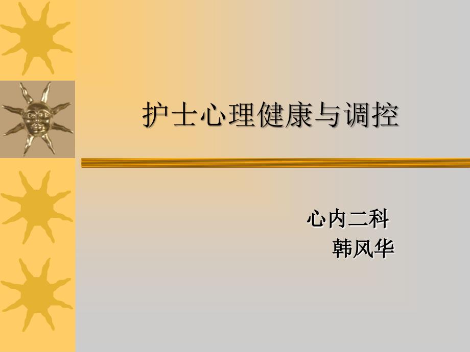 护士心理健康与维护-课件(PPT演示).ppt_第1页