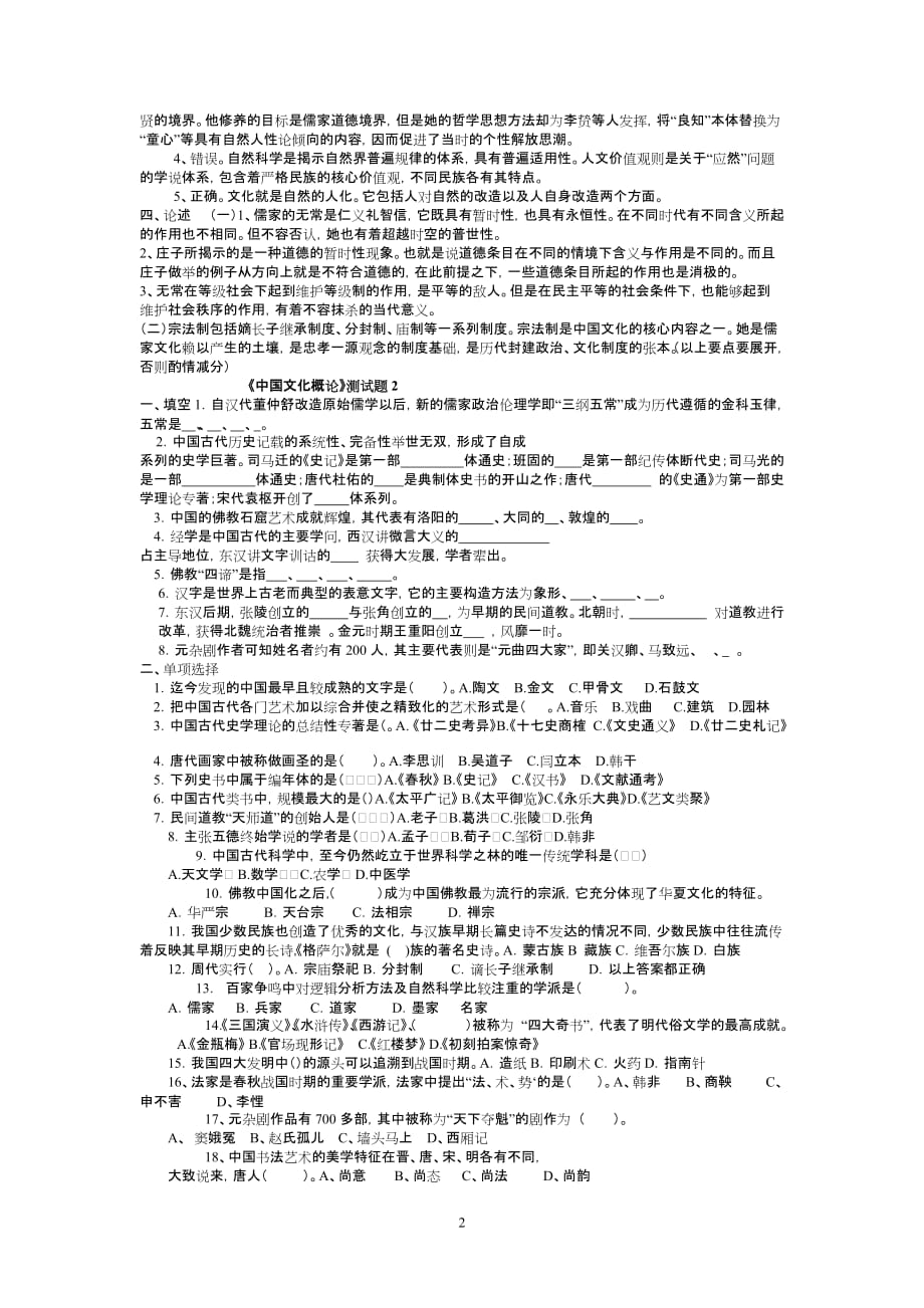 《中国文化概论》练习题.doc_第2页