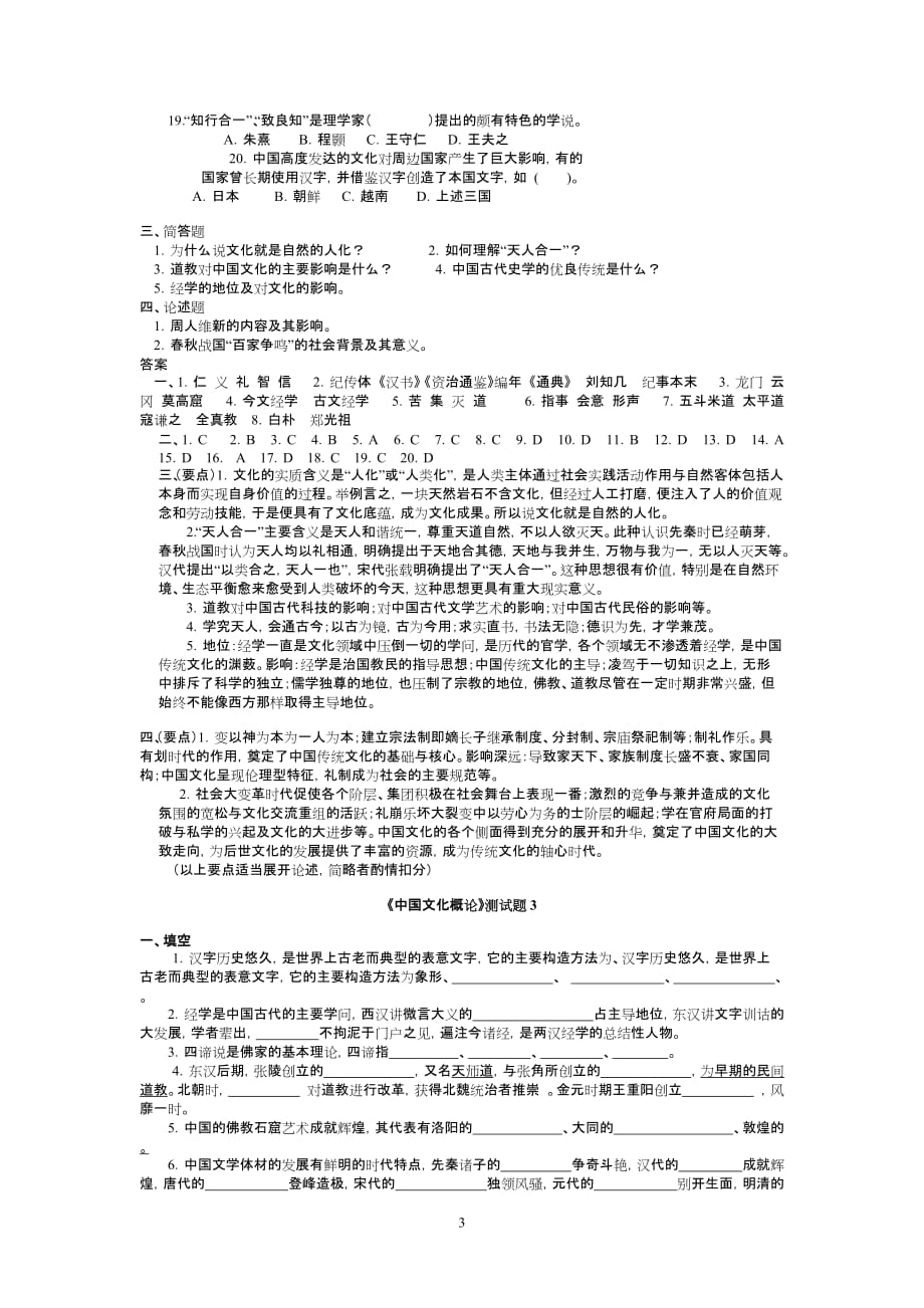 《中国文化概论》练习题.doc_第3页