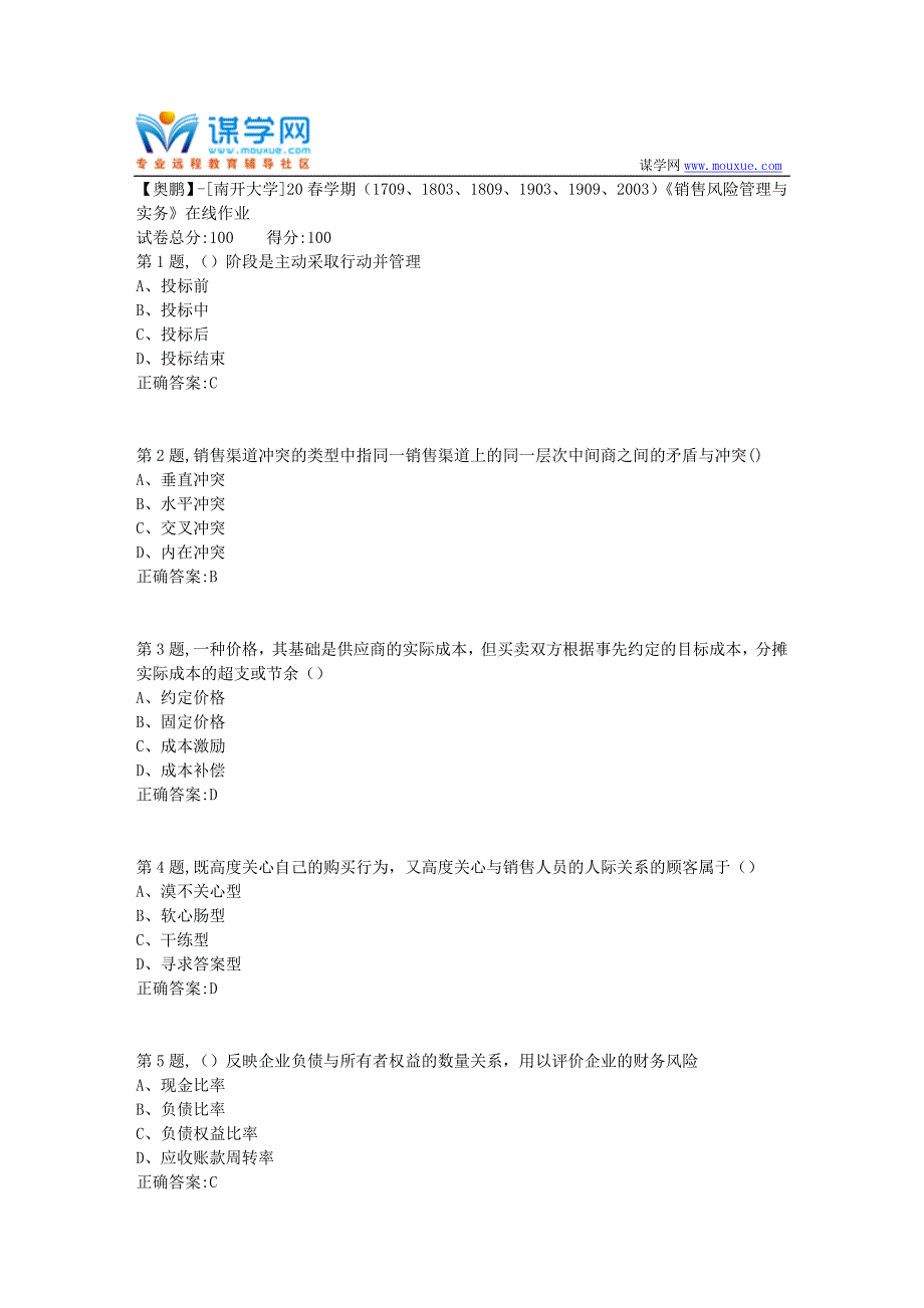 [南开大学]20春学期《销售风险管理与实务》在线作业（答案100分）_第1页