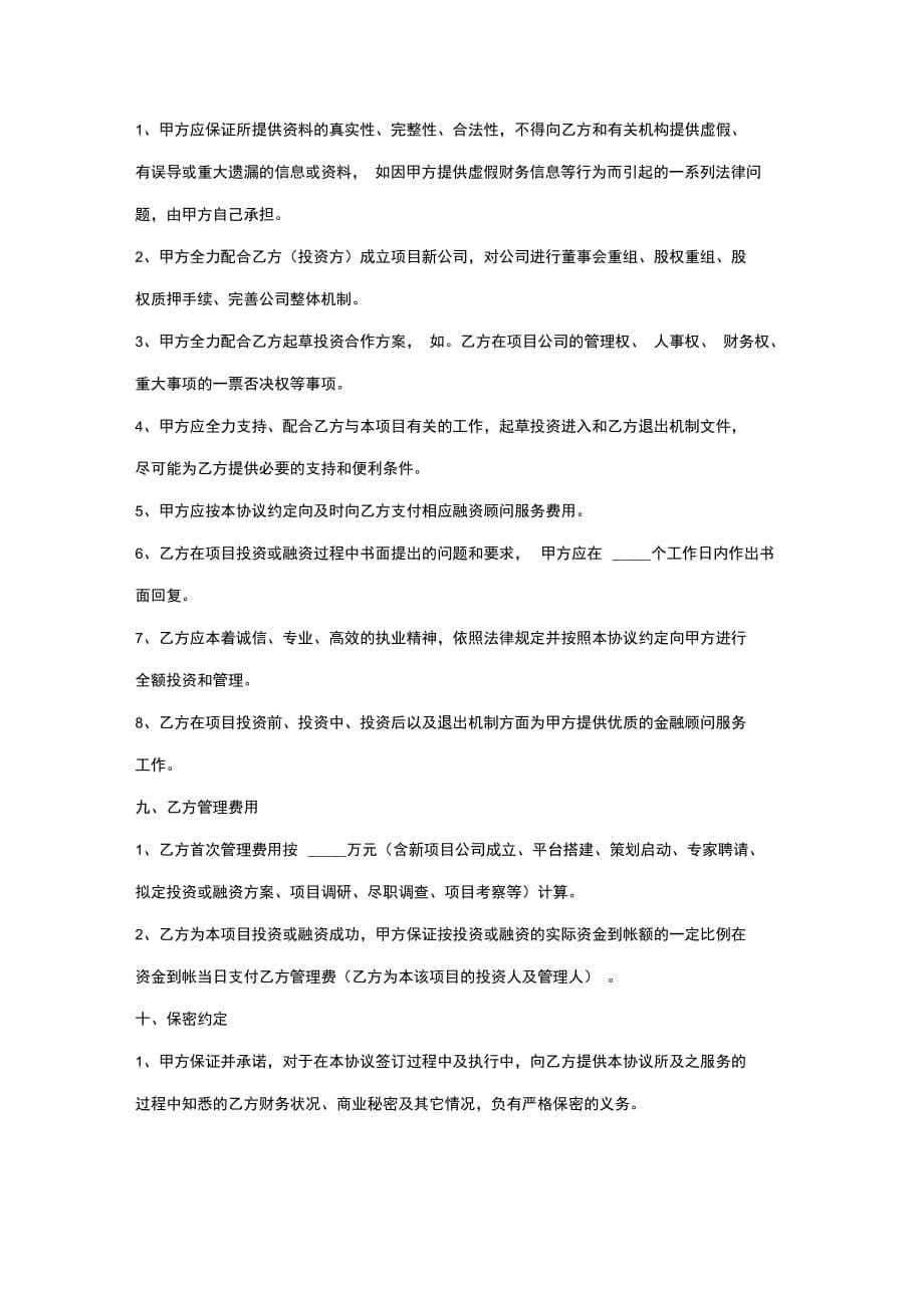 上市公司投资合作框架合同协议书范本_第5页