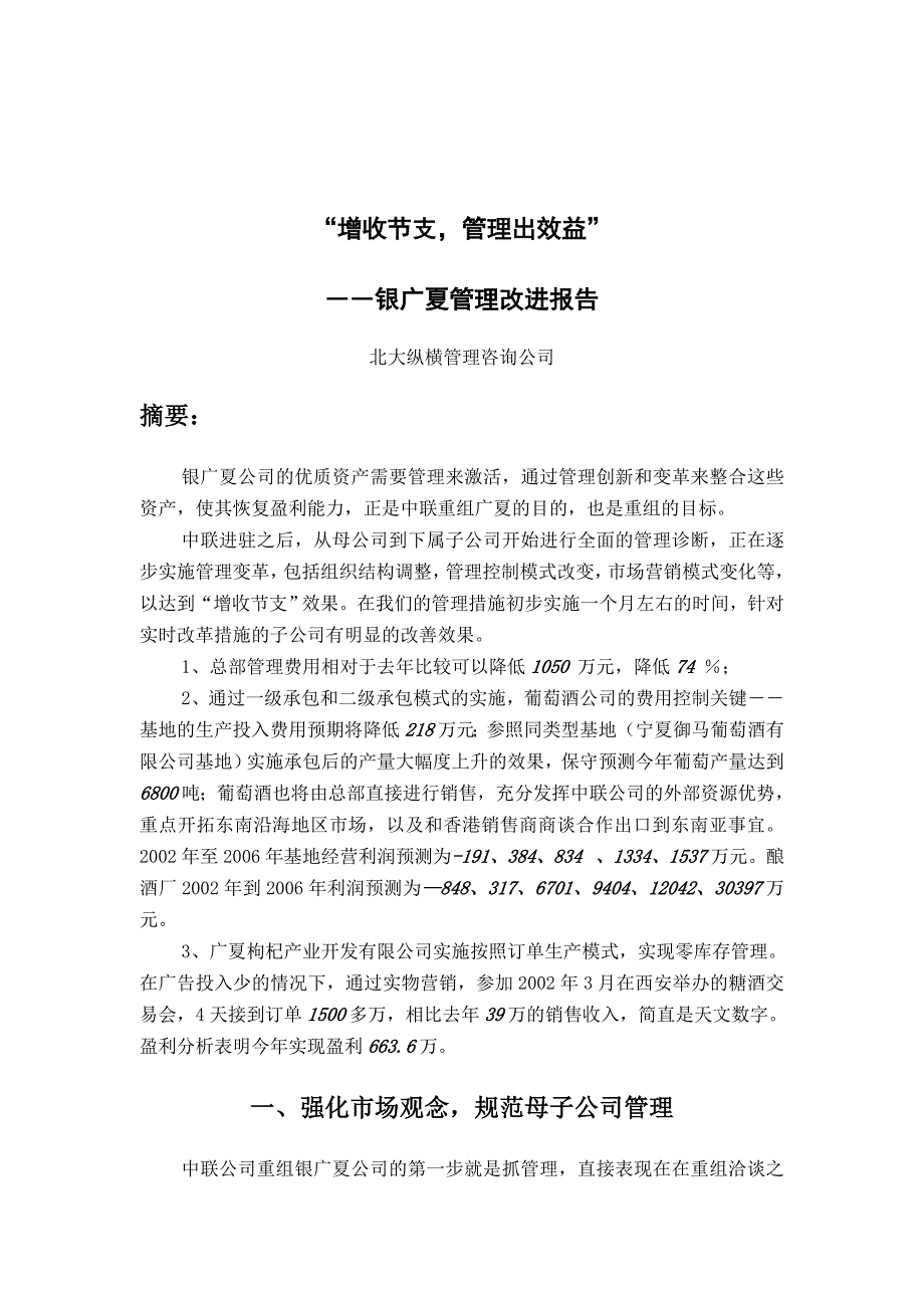 《新编》某公司增收节支管理的可行性报告_第1页