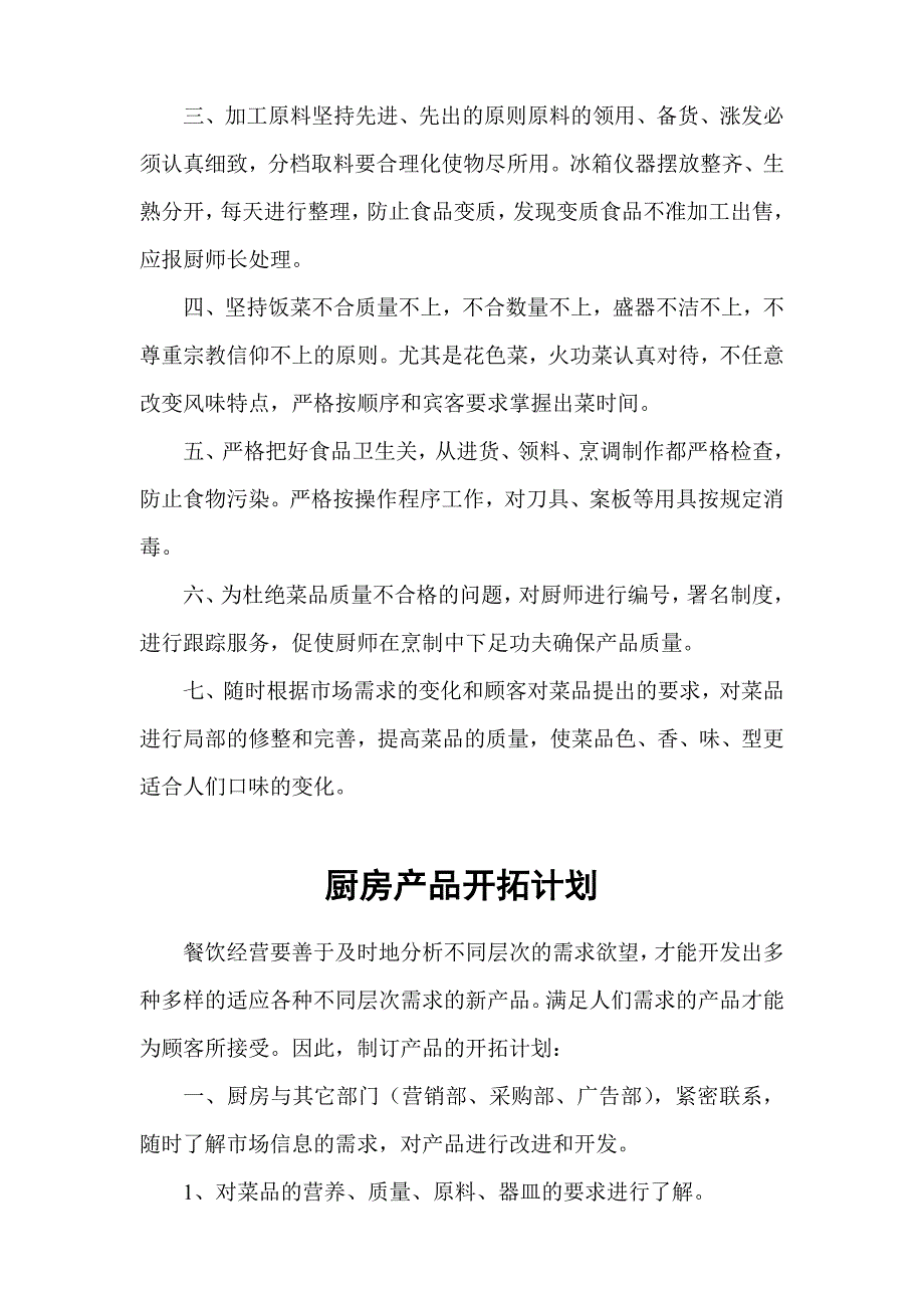 《新编》酒店厨房生产管理计划书_第3页