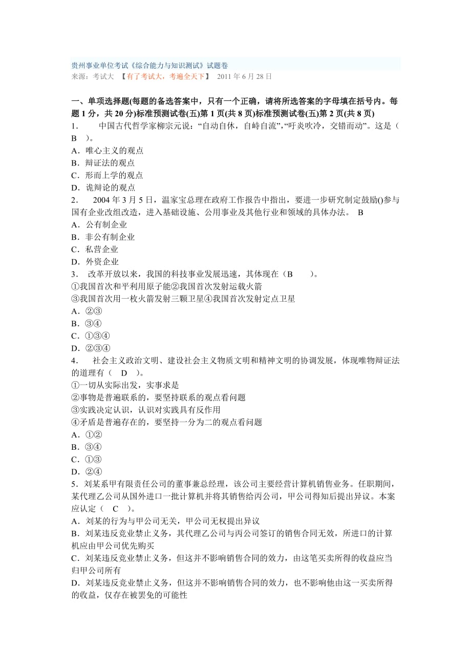 2011贵州事业单位考试《综合能力与知识测试》真题.doc_第1页