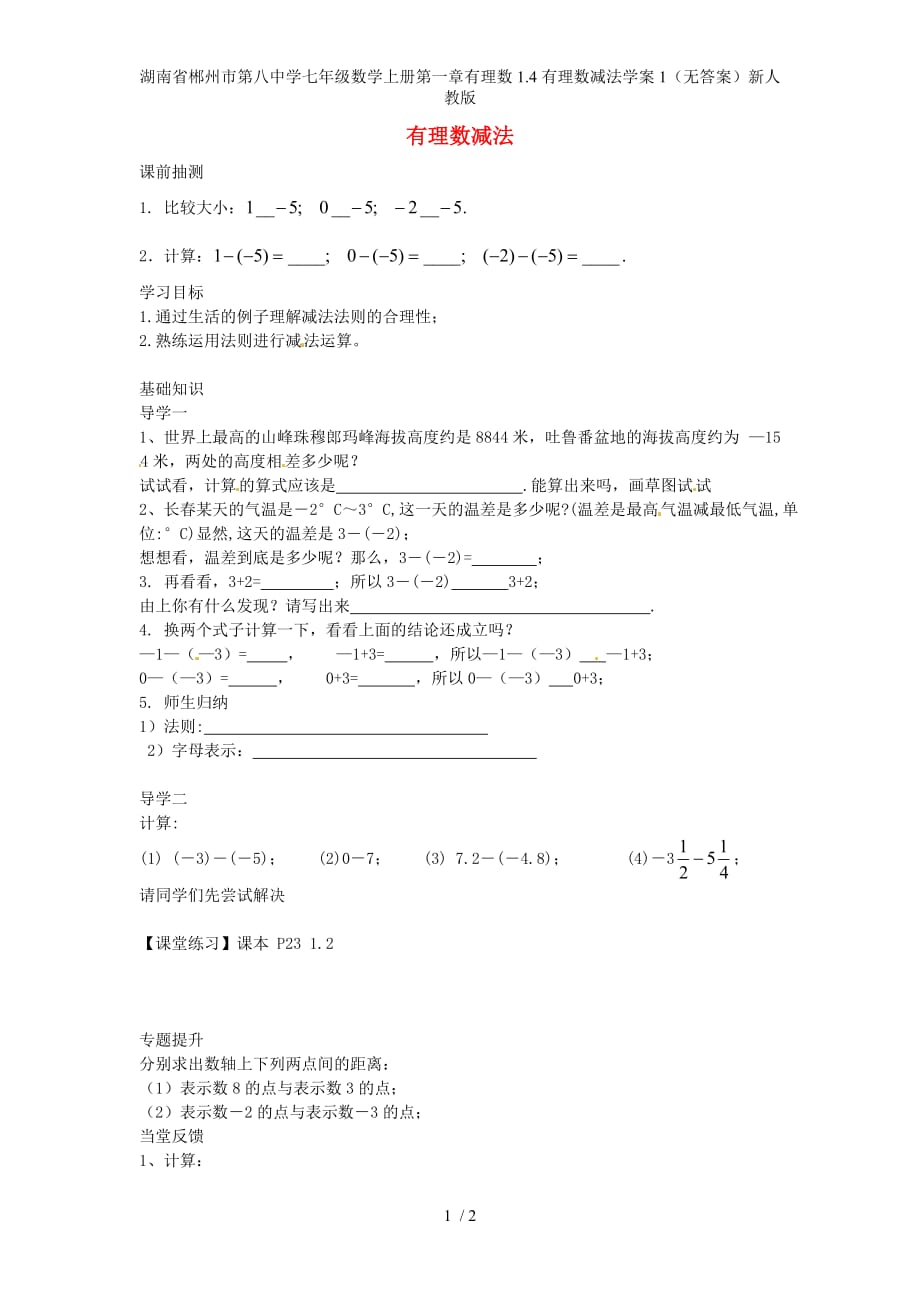 湖南省郴州市第八中学七年级数学上册第一章有理数1.4有理数减法学案1（无答案）新人教版_第1页