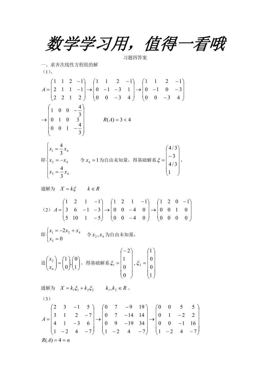 工程数学线性代数(_周勇_朱硕_)__课后习题答案(第四单元).doc_第1页